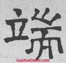 端,文征明 ,書法字典